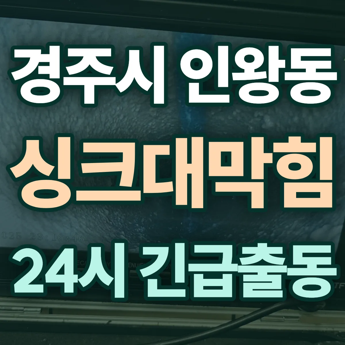 경주시 인왕동 싱크대막힘 출동 상담