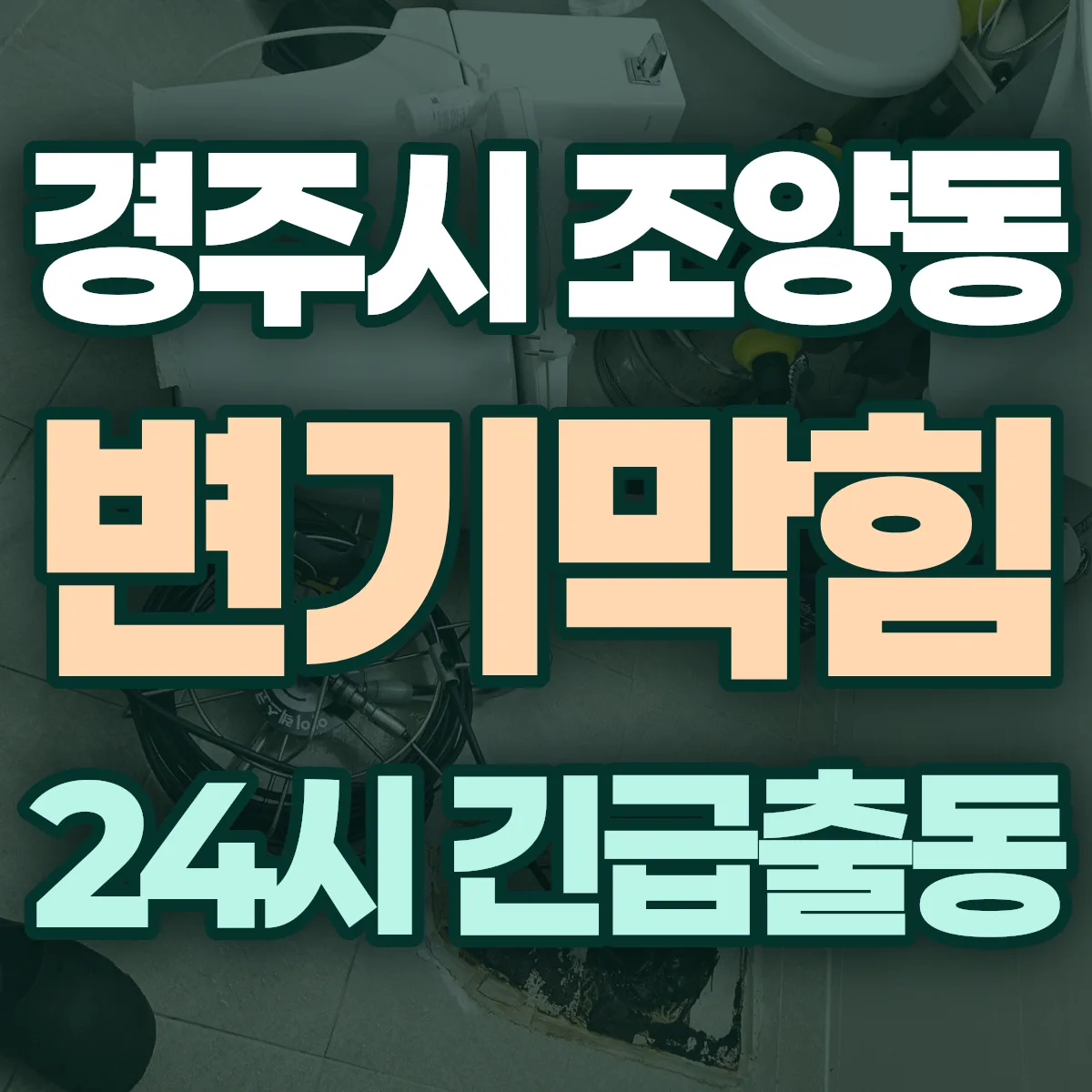 경주시 조양동 변기막힘 출동 상담