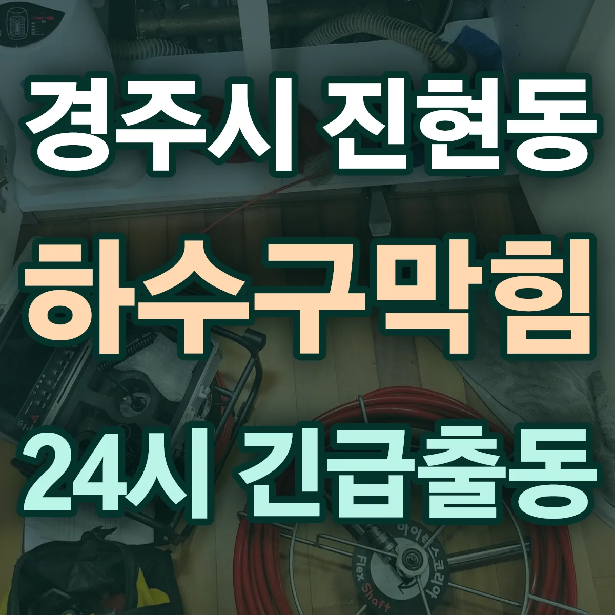 경주시 진현동 하수구막힘 출동 상담