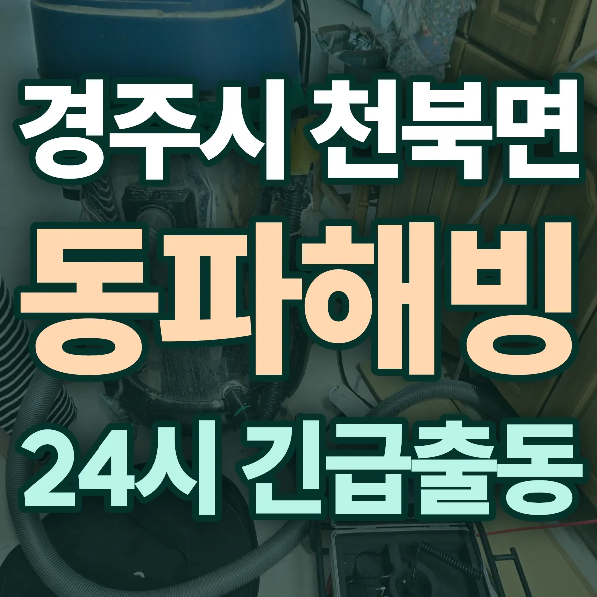 경주시 천북면 동파해빙 출동 상담
