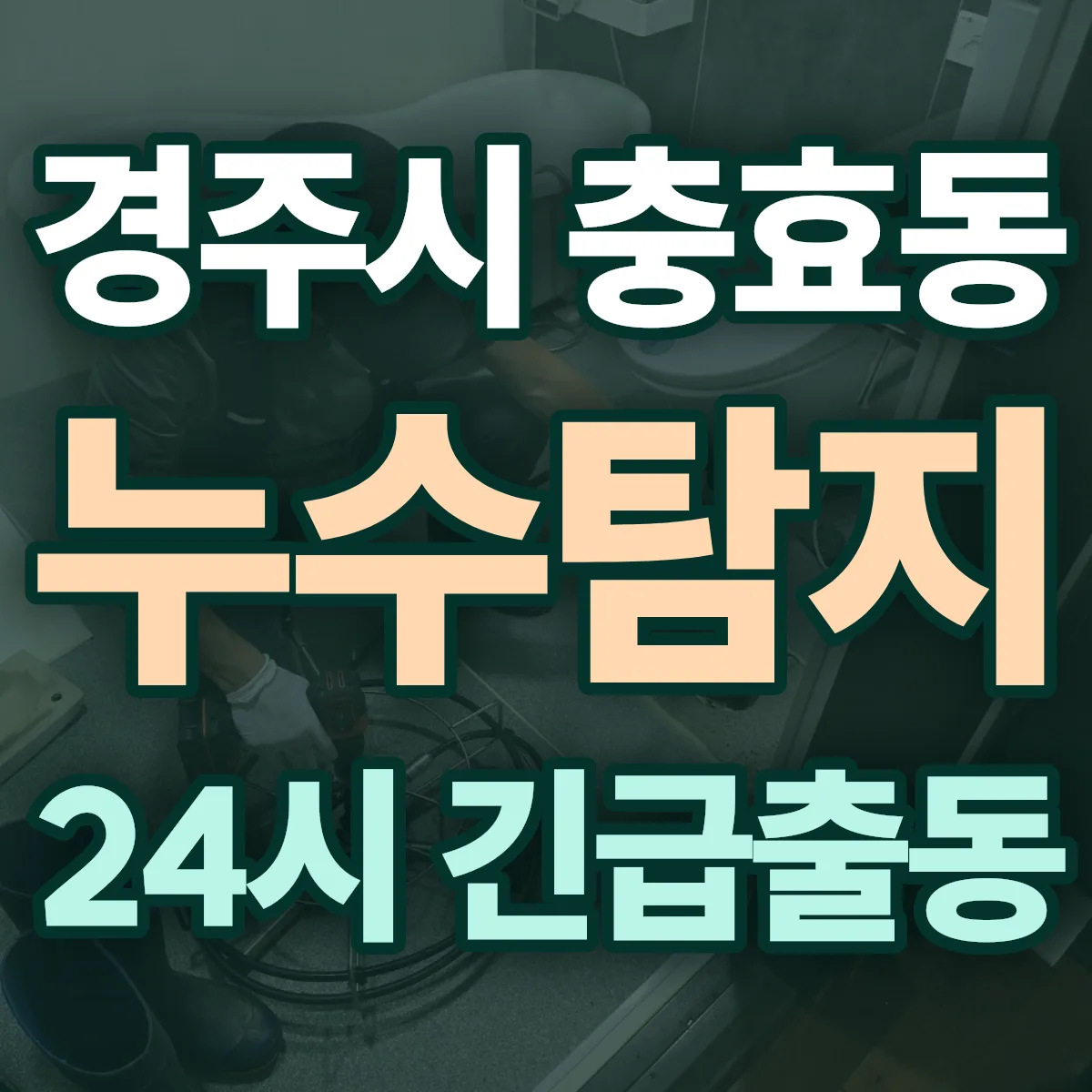 경주시 충효동 누수탐지 출동 상담