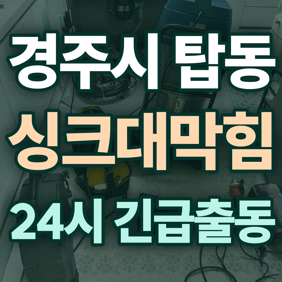 경주시 탑동 싱크대막힘 출동 상담