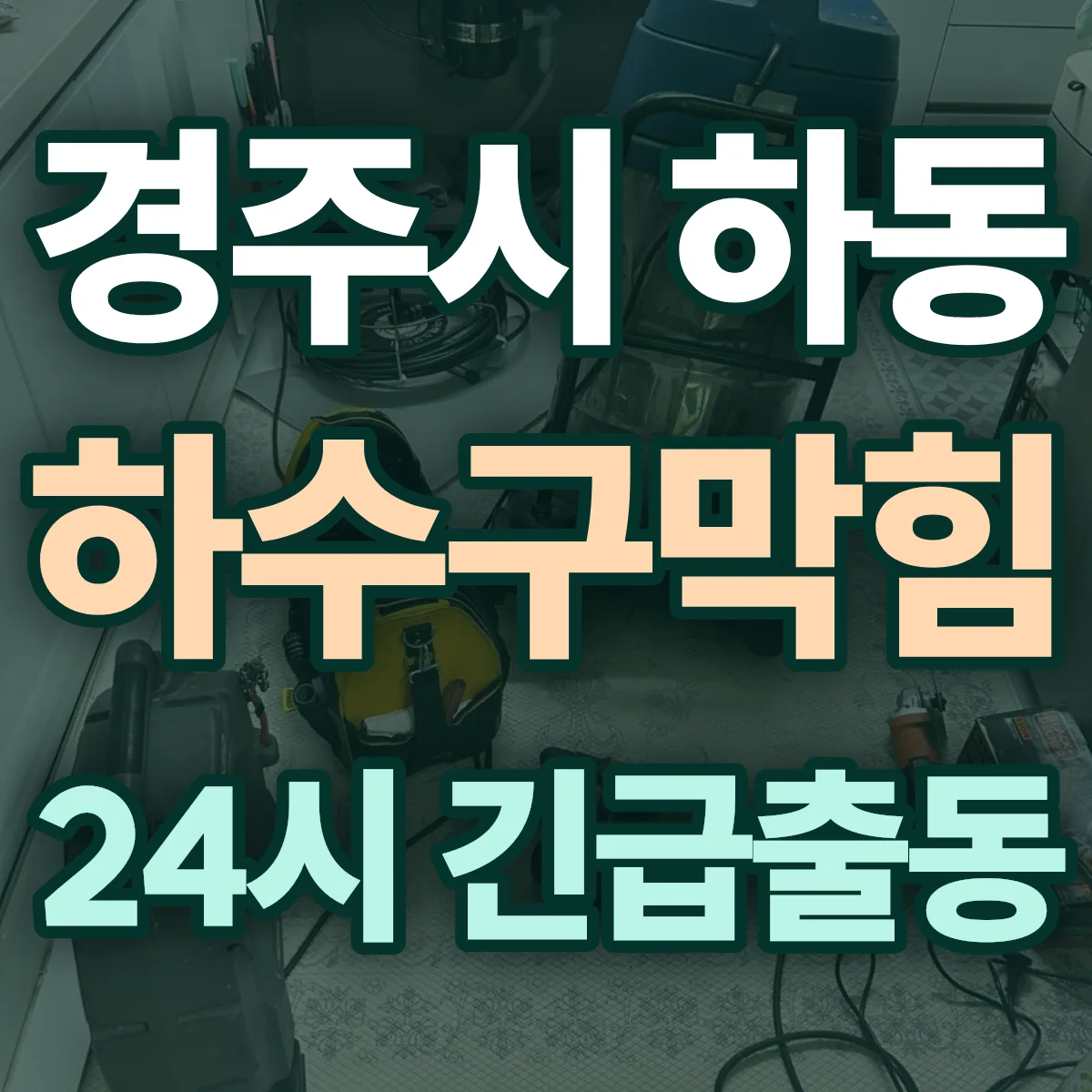 경주시 하동 하수구막힘 출동 상담