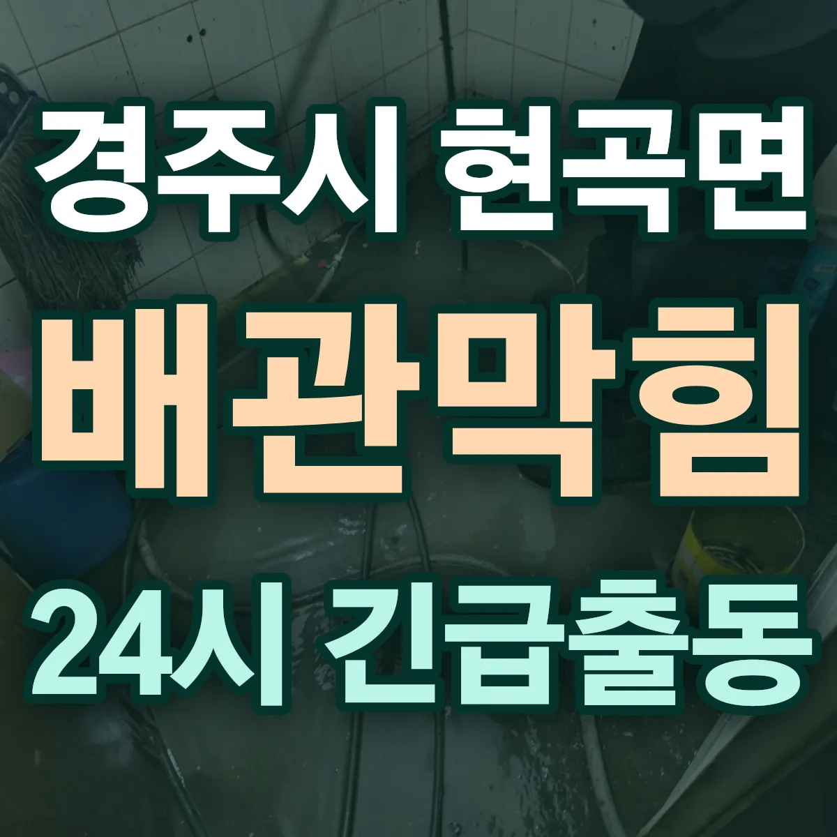 경주시 현곡면 배관막힘 출동 상담