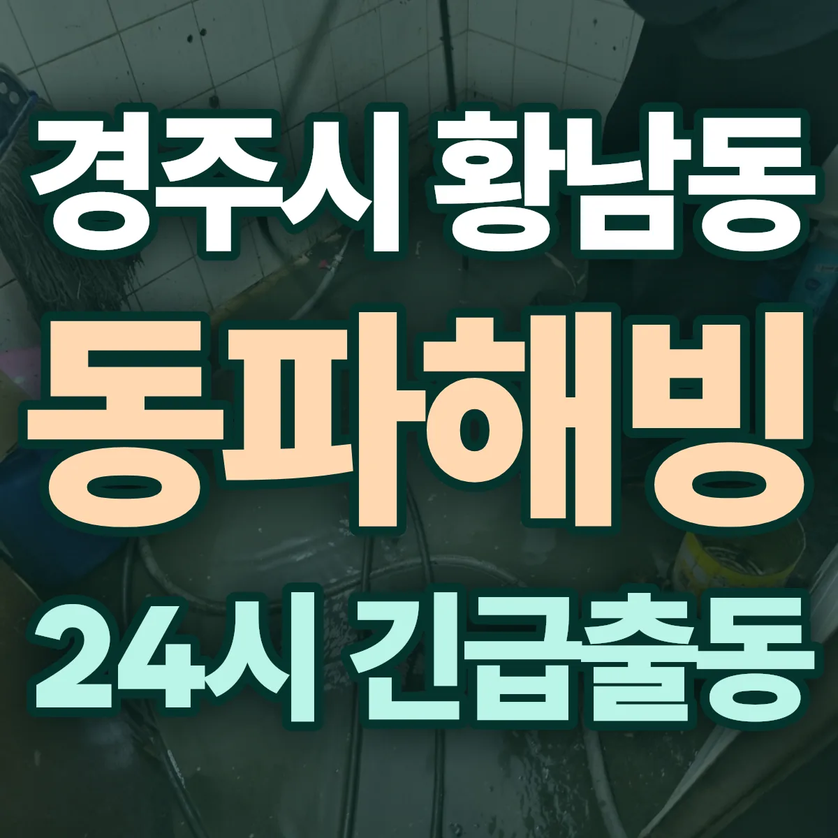 경주시 황남동 동파해빙 출동 상담