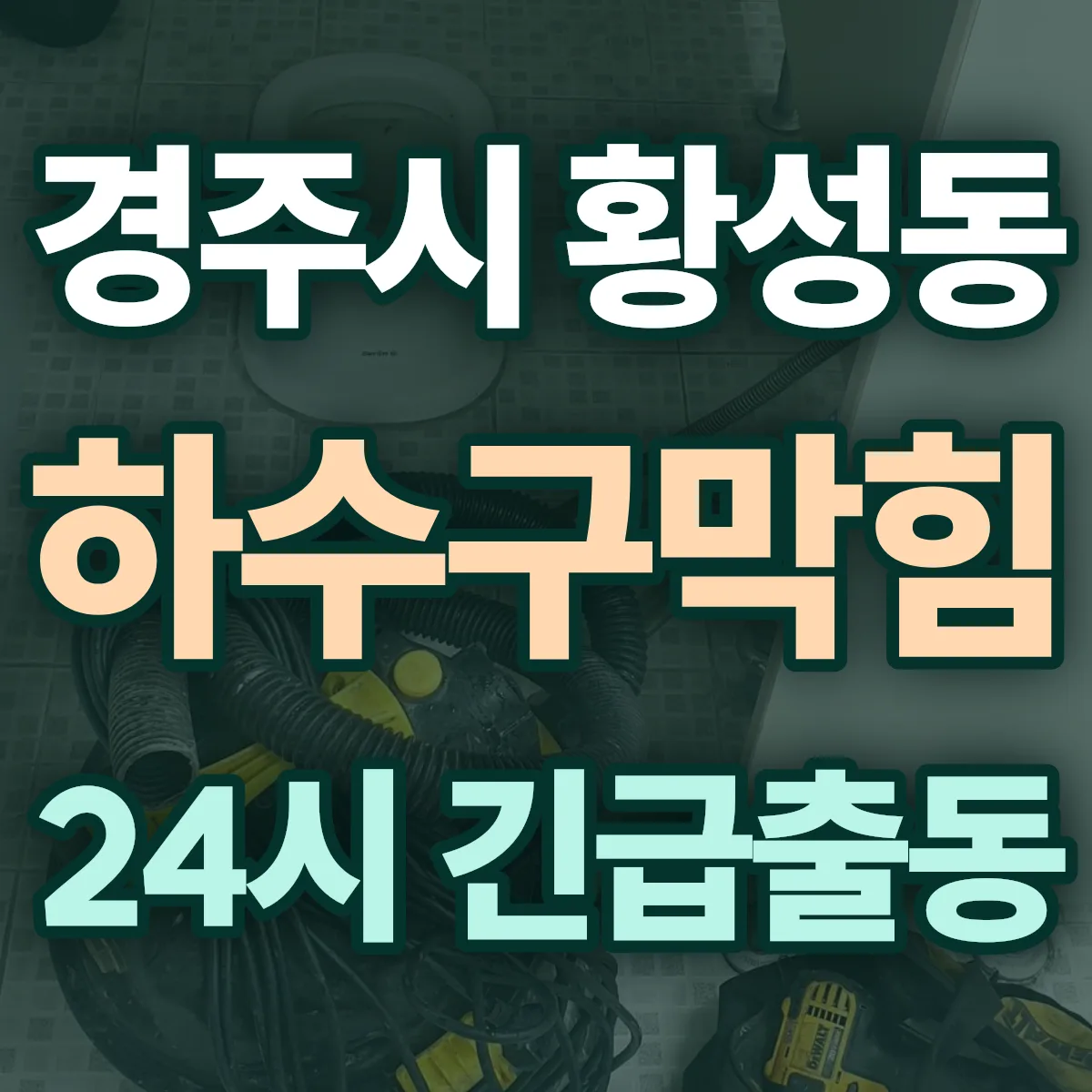 경주시 황성동 하수구막힘 출동 상담