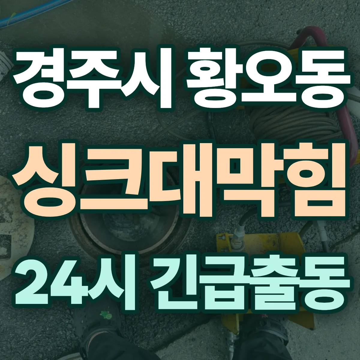 경주시 황오동 싱크대막힘 출동 상담
