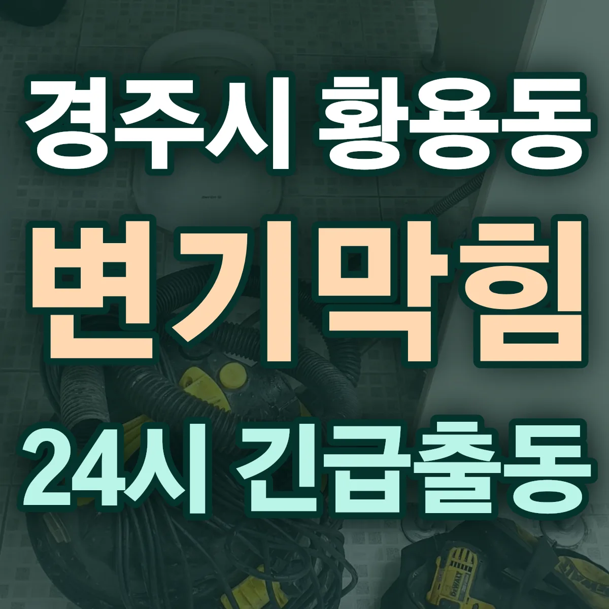 경주시 황용동 변기막힘 출동 상담