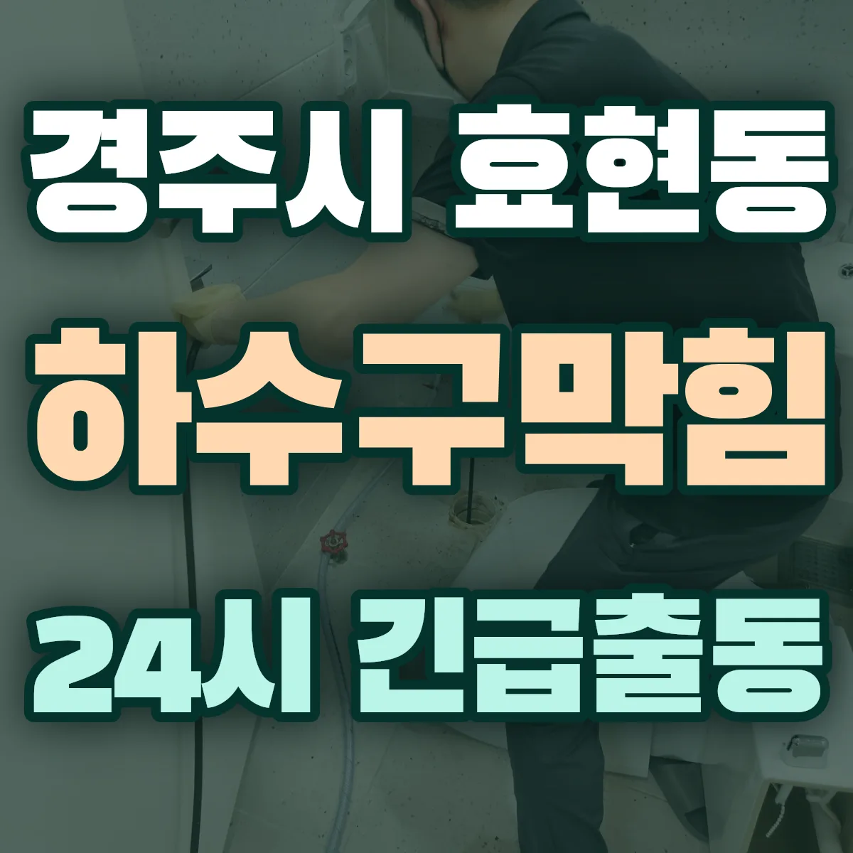 경주시 효현동 하수구막힘 출동 상담
