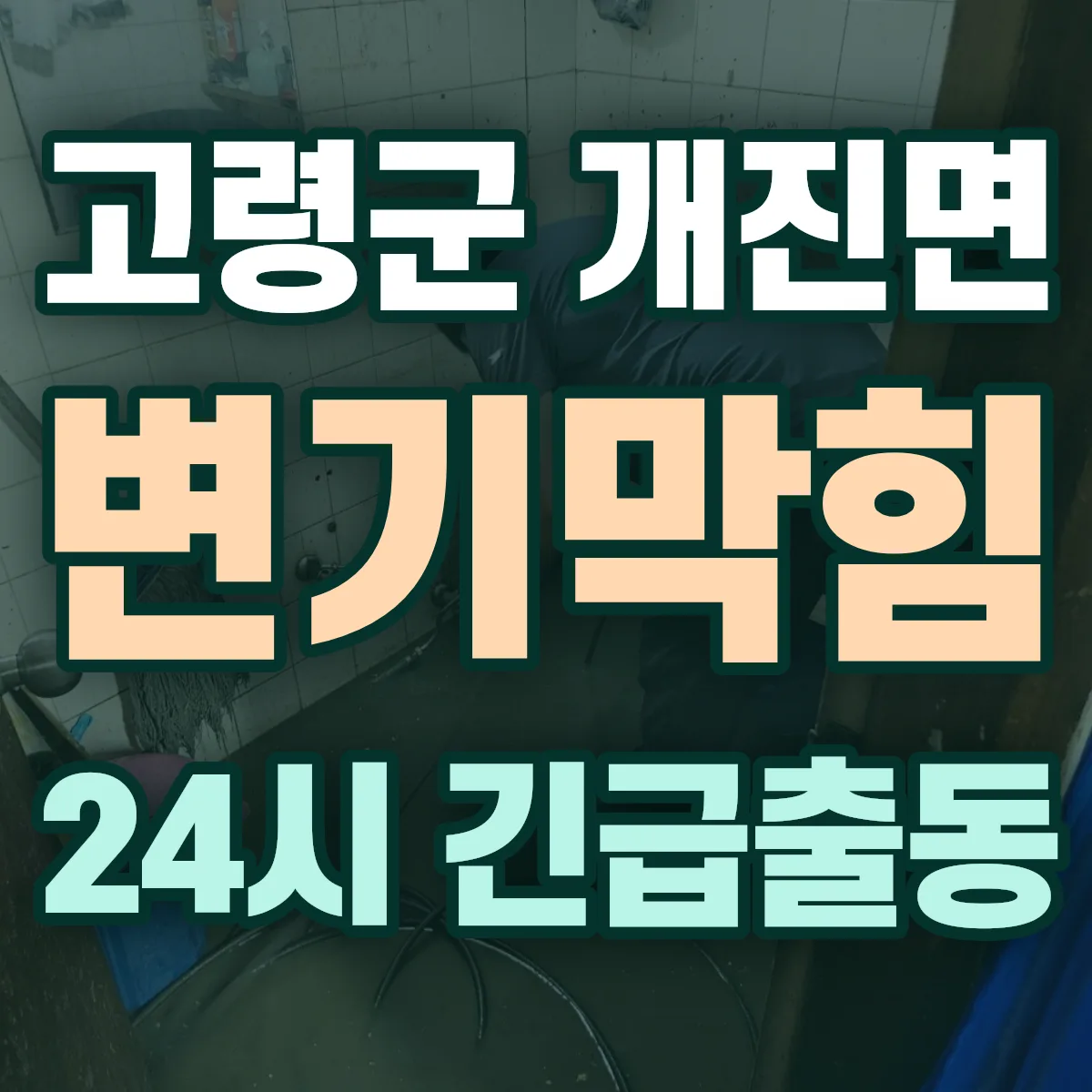 고령군 개진면 변기막힘 출동 상담