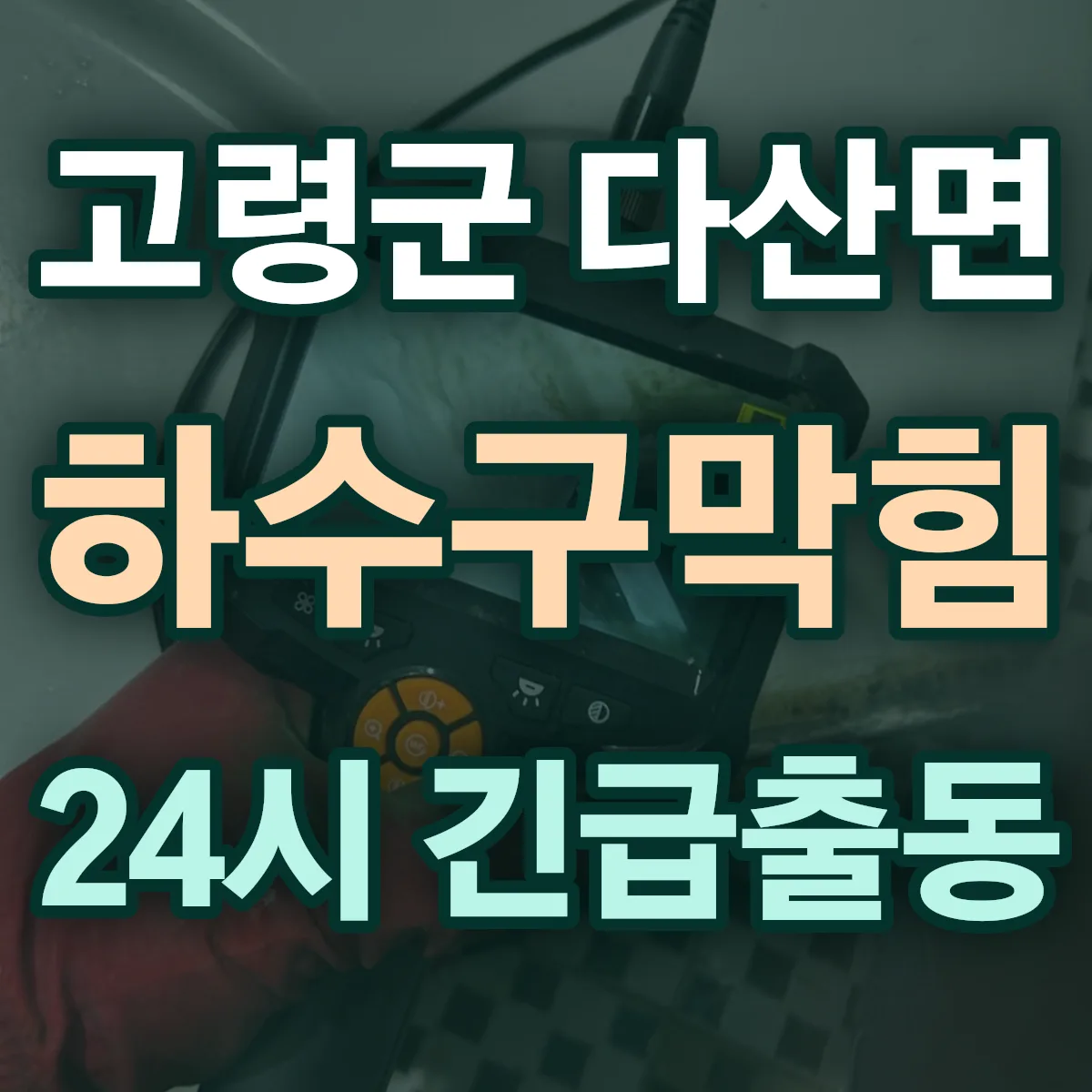 고령군 다산면 하수구막힘 출동 상담