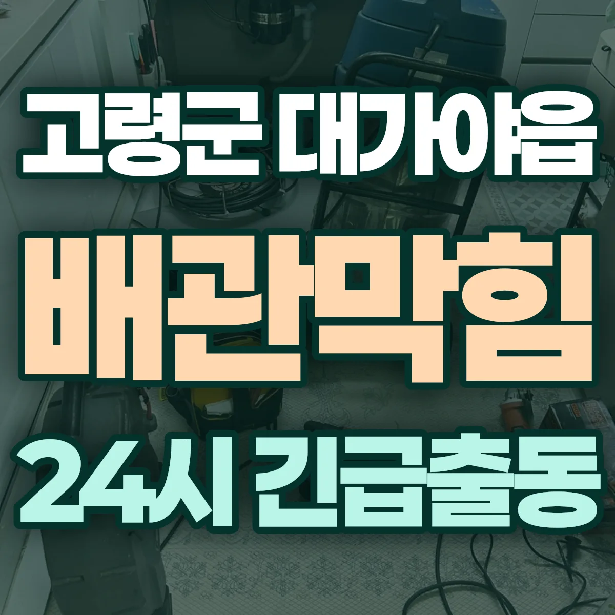 고령군 대가야읍 배관막힘 출동 상담