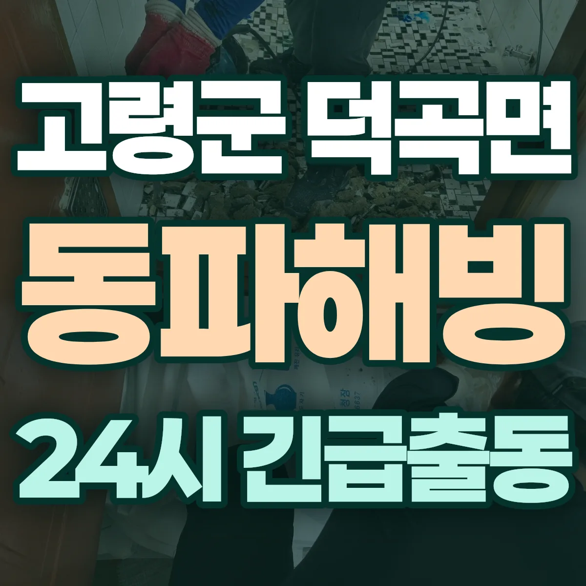 고령군 덕곡면 동파해빙 출동 상담