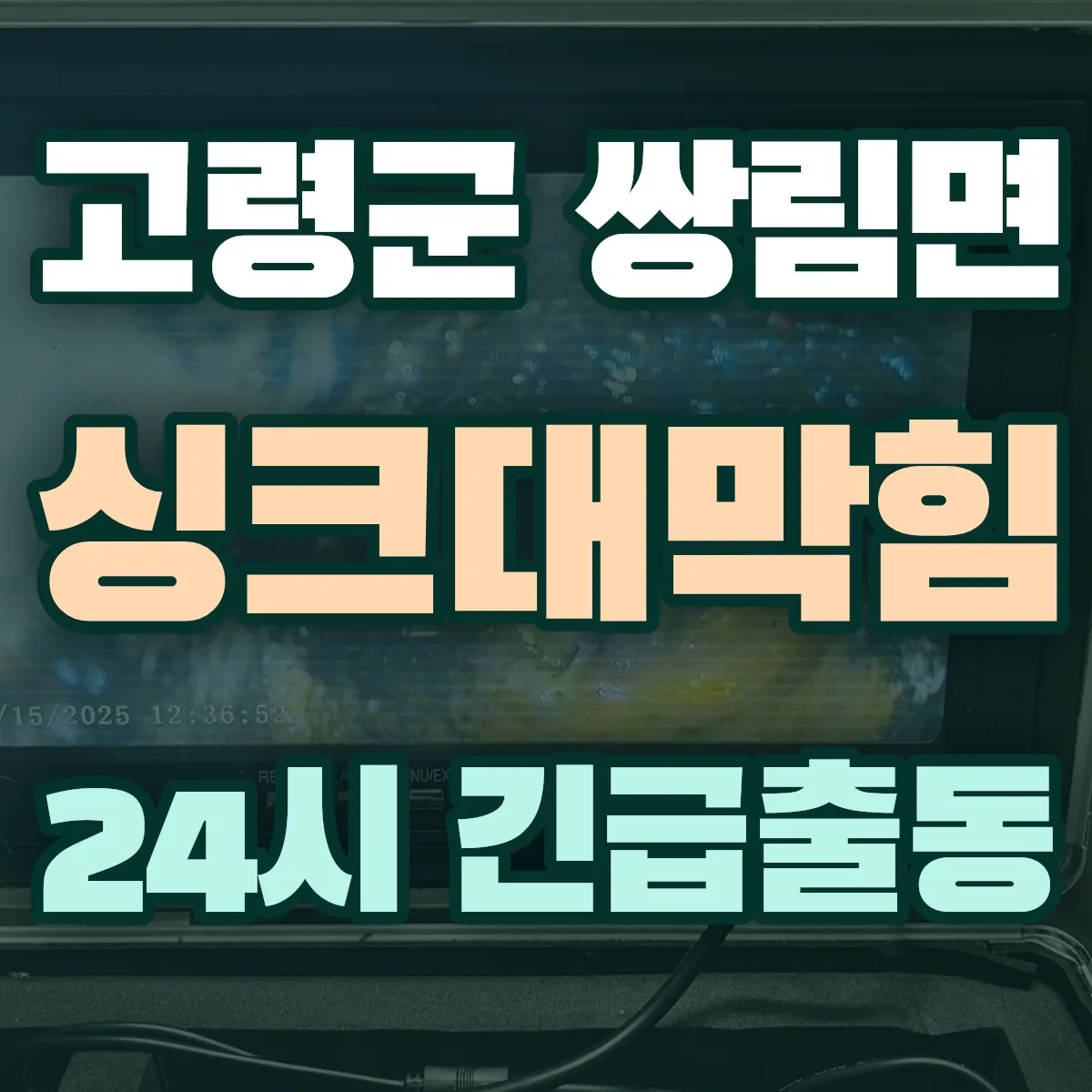 고령군 쌍림면 싱크대막힘 출동 상담