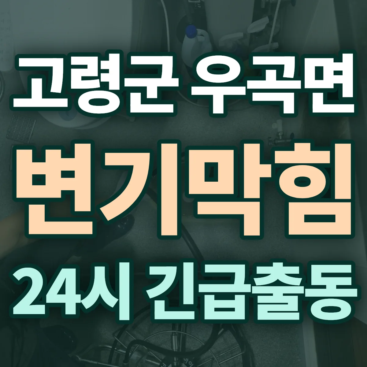 고령군 우곡면 변기막힘 출동 상담