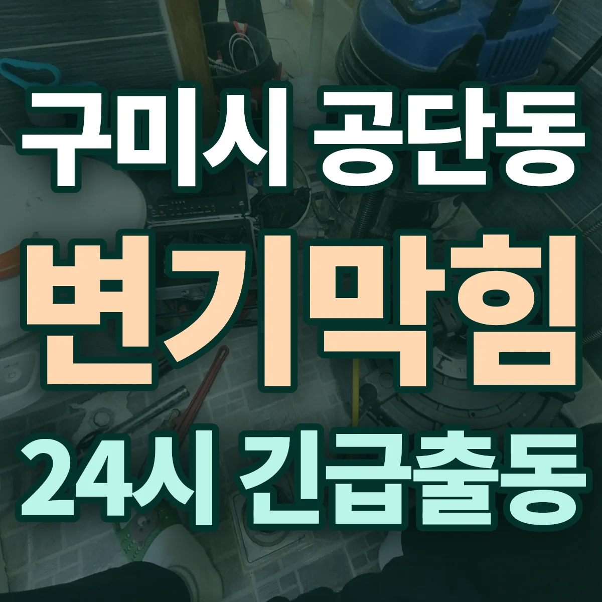 구미시 공단동 변기막힘 출동 상담