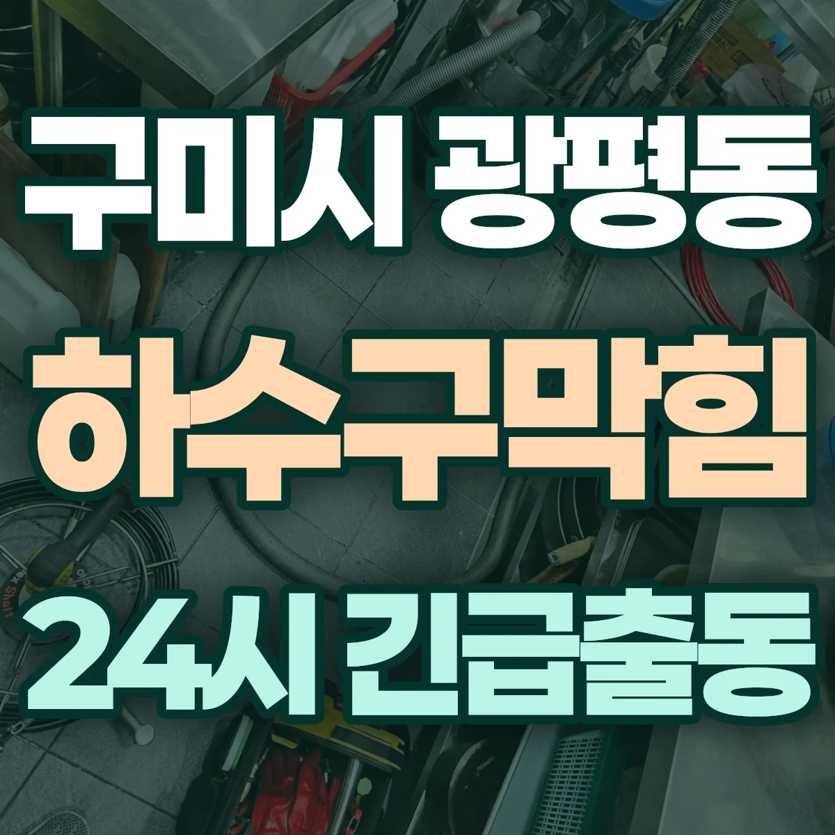 구미시 광평동 하수구막힘 출동 상담