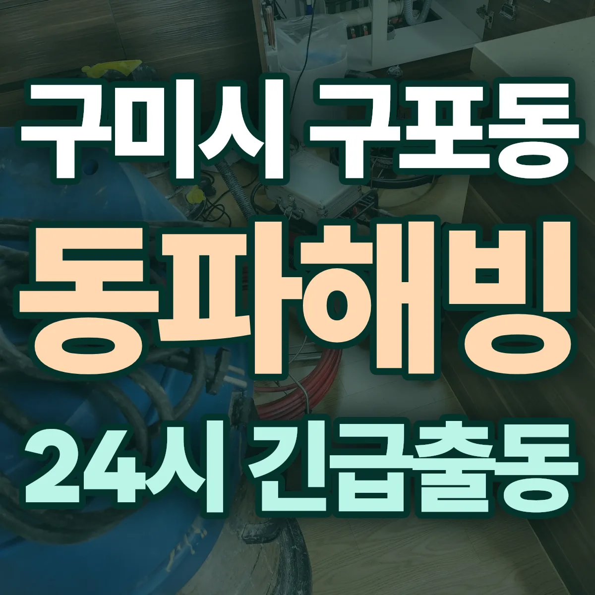 구미시 구포동 동파해빙 출동 상담
