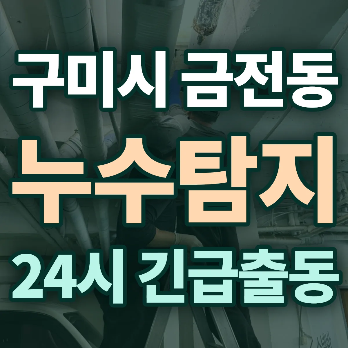 구미시 금전동 누수탐지 출동 상담