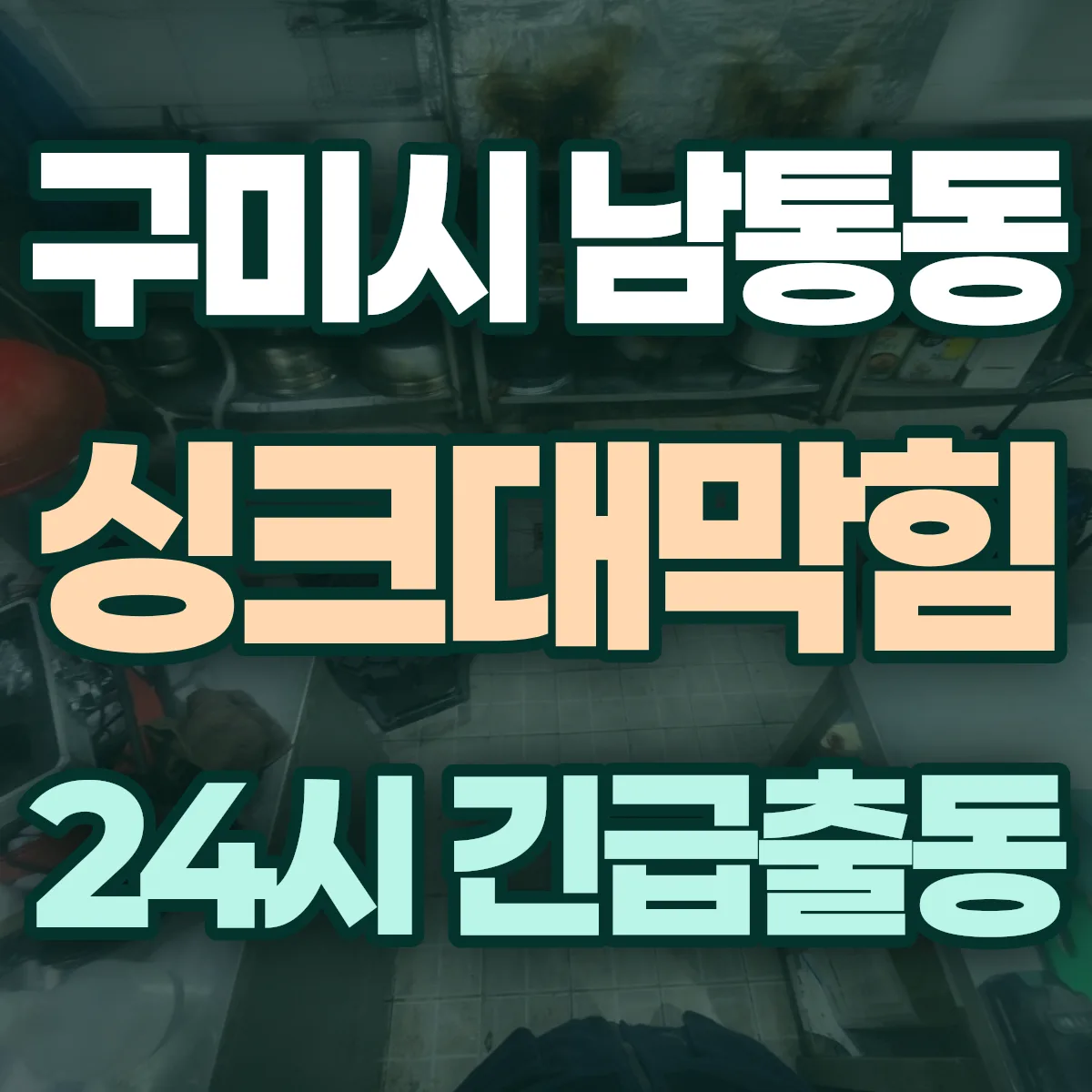 구미시 남통동 싱크대막힘 출동 상담