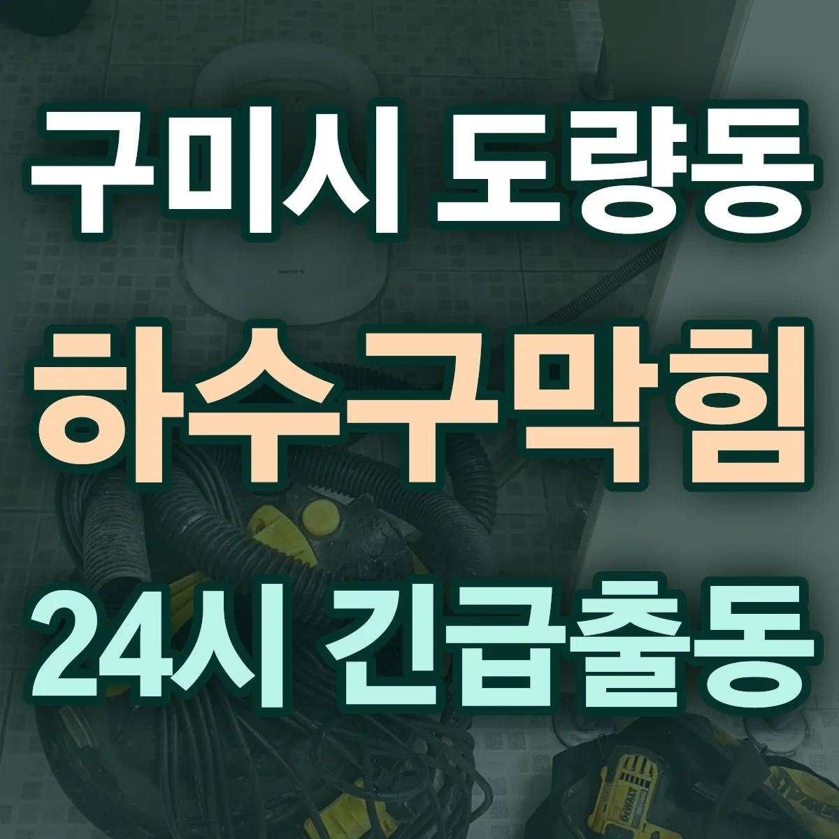 구미시 도량동 하수구막힘 출동 상담