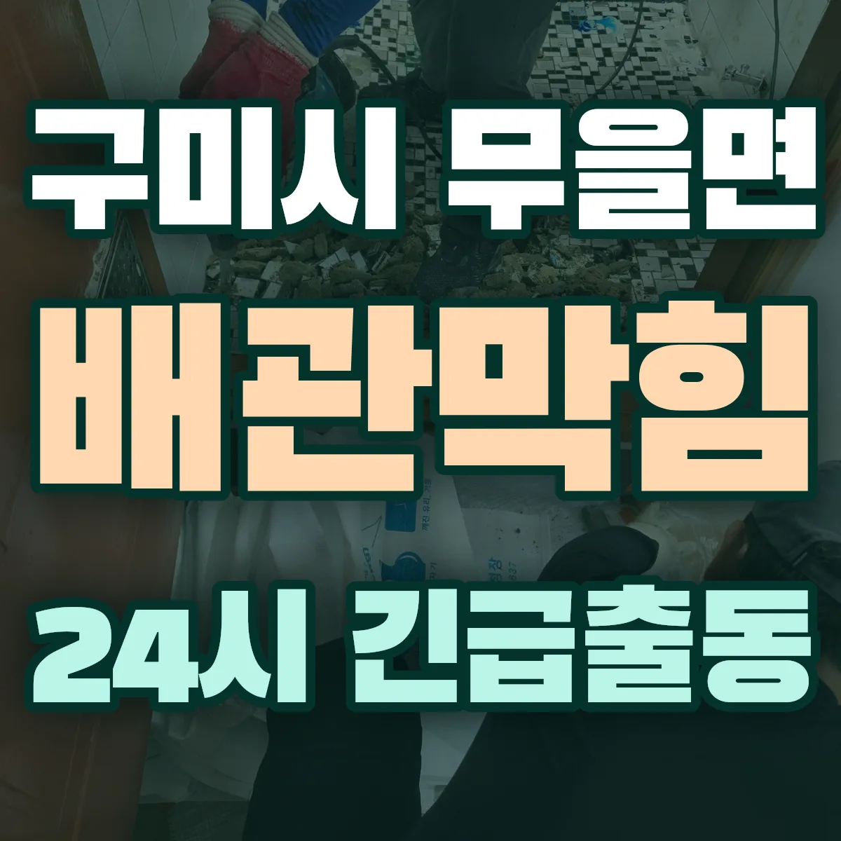 구미시 무을면 배관막힘 출동 상담