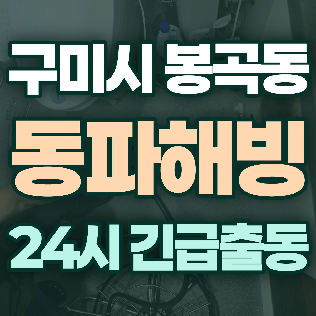 구미시 봉곡동 동파해빙 출동 상담