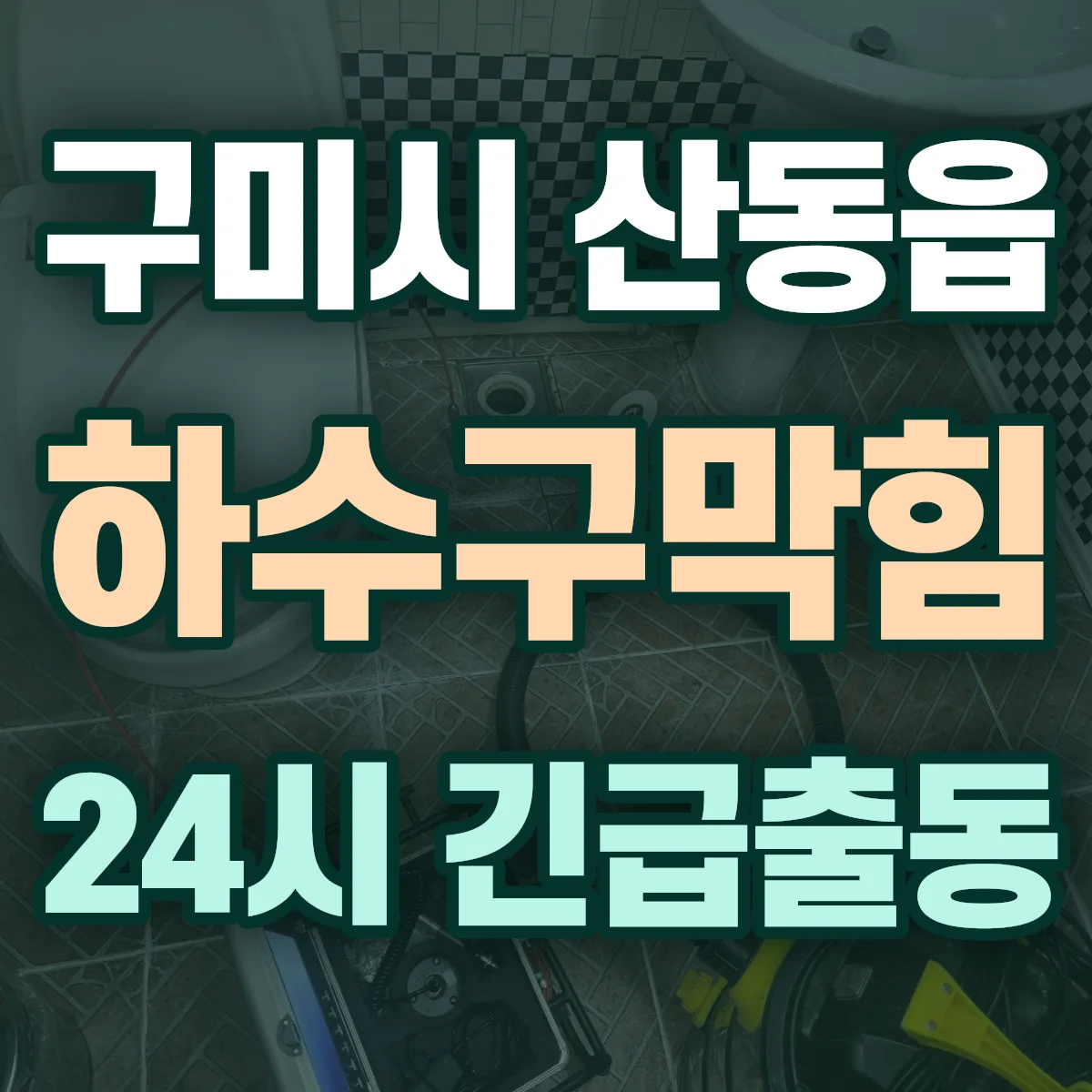 구미시 산동읍 하수구막힘 출동 상담