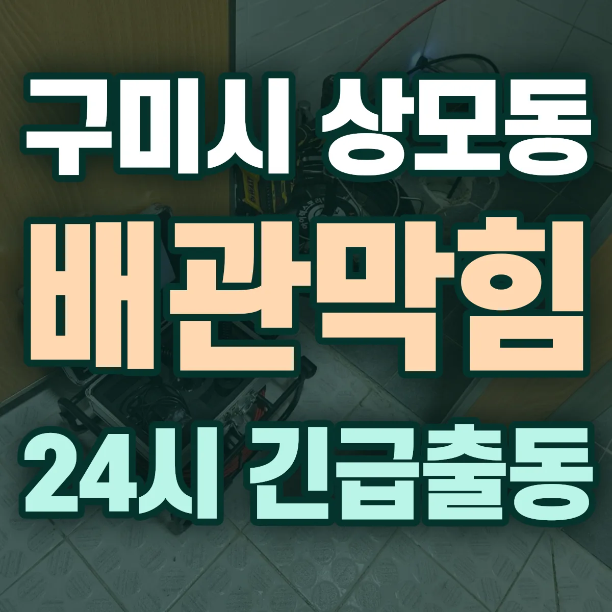 구미시 상모동 배관막힘 출동 상담