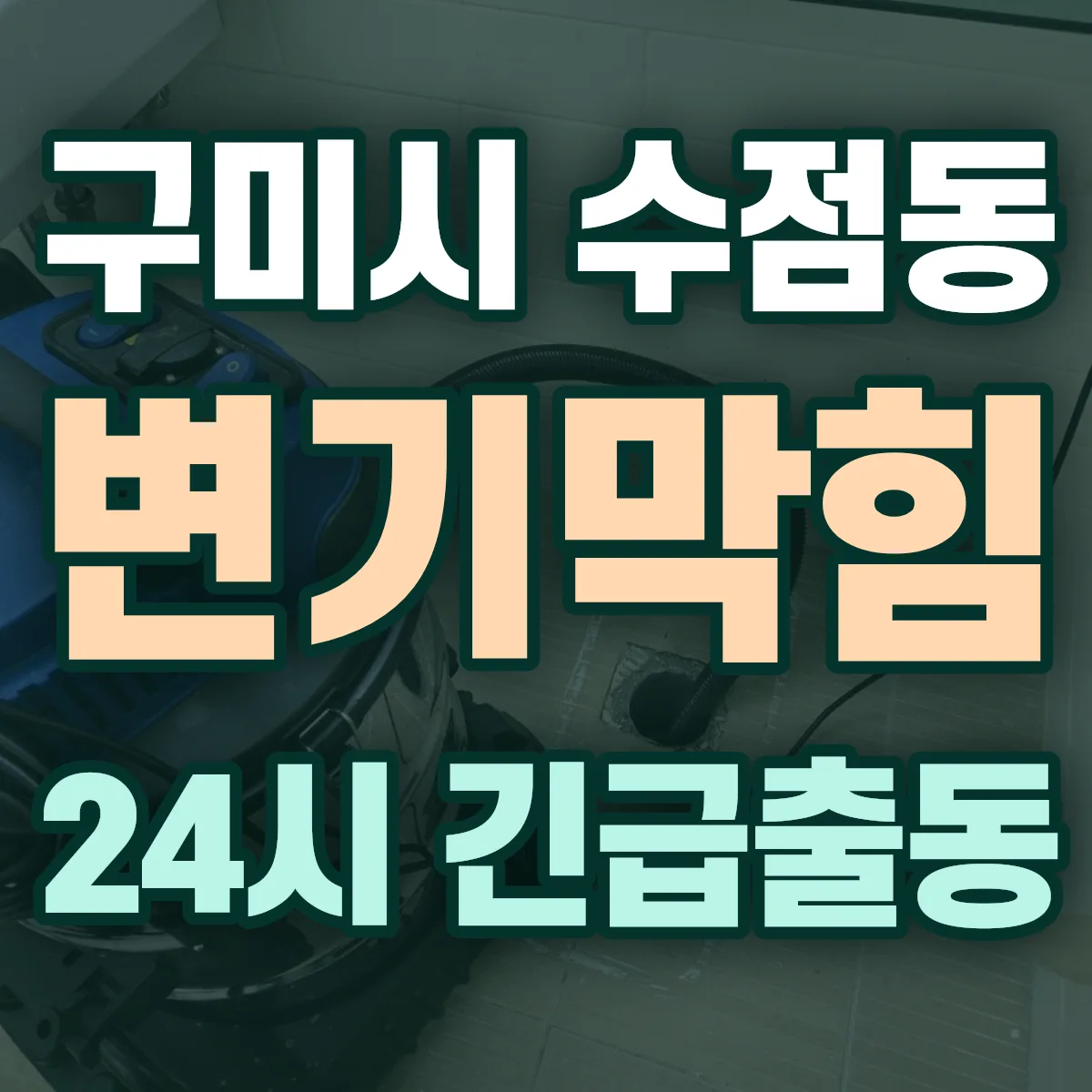 구미시 수점동 변기막힘 출동 상담