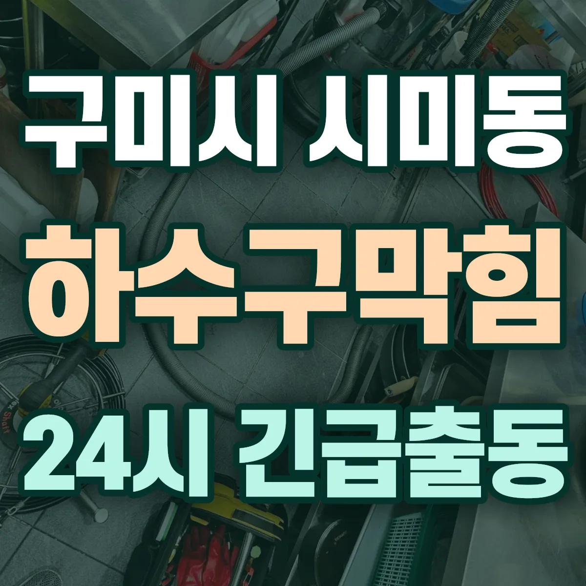 구미시 시미동 하수구막힘 출동 상담