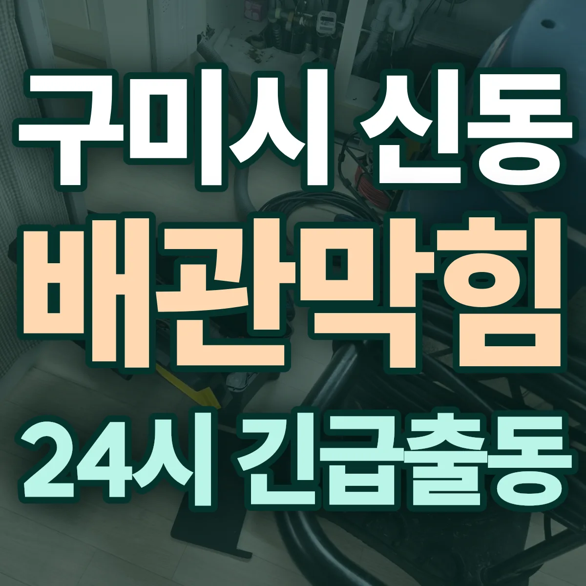 구미시 신동 배관막힘 출동 상담