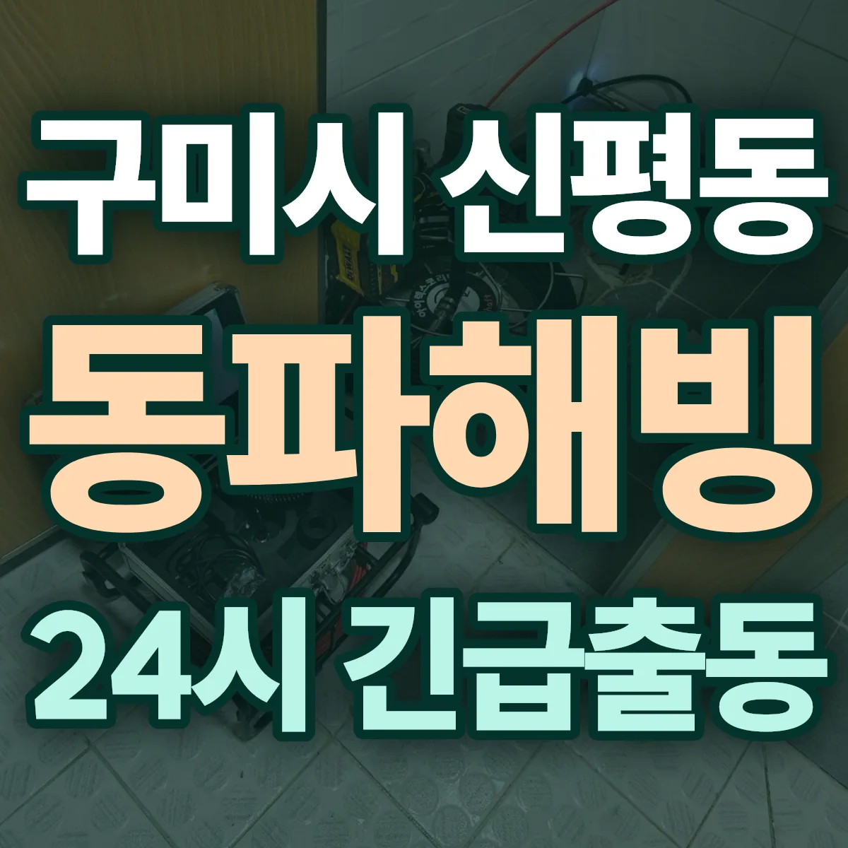 구미시 신평동 동파해빙 출동 상담