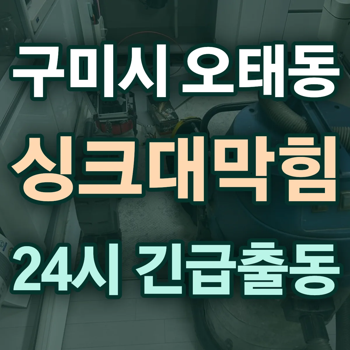 구미시 오태동 싱크대막힘 출동 상담