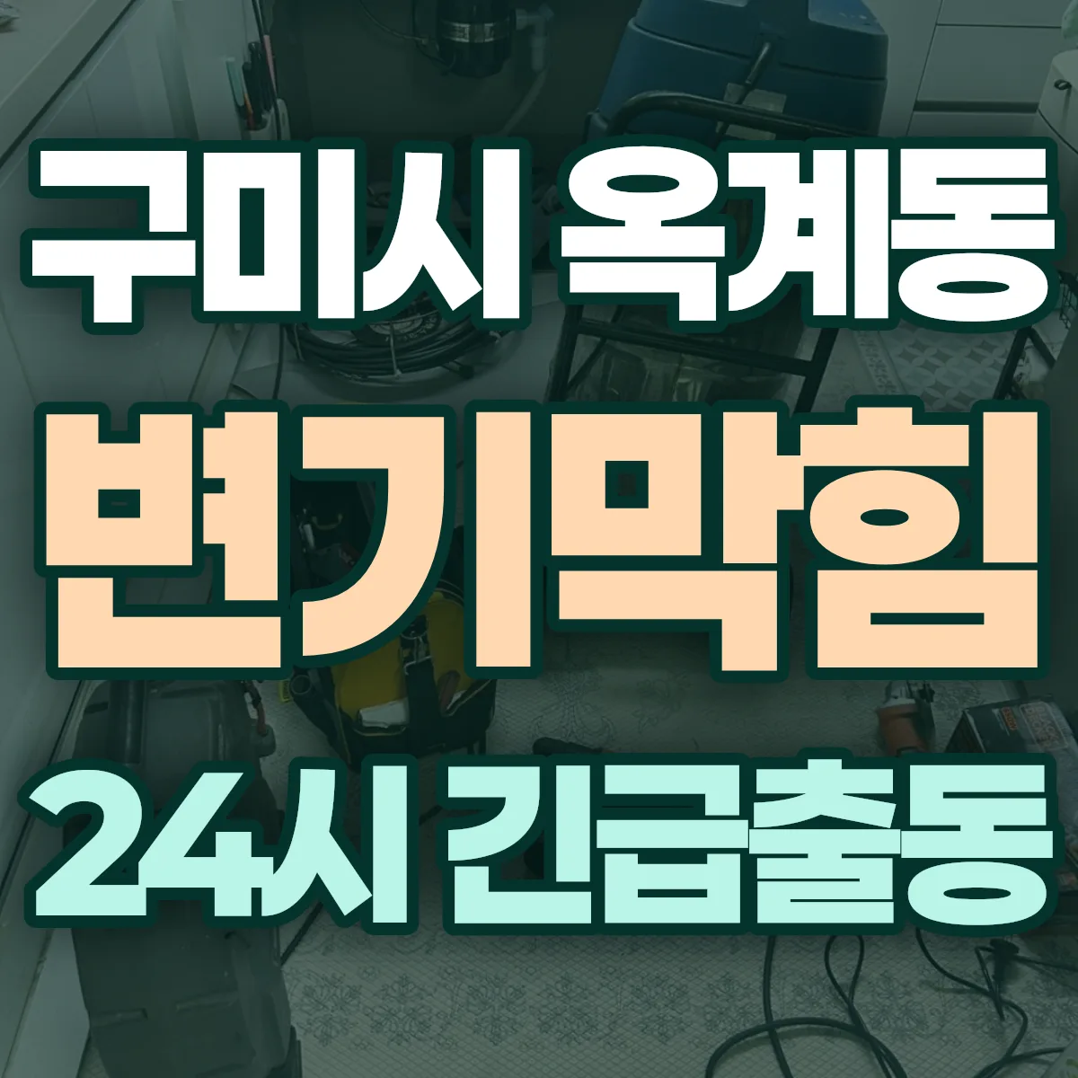 구미시 옥계동 변기막힘 출동 상담