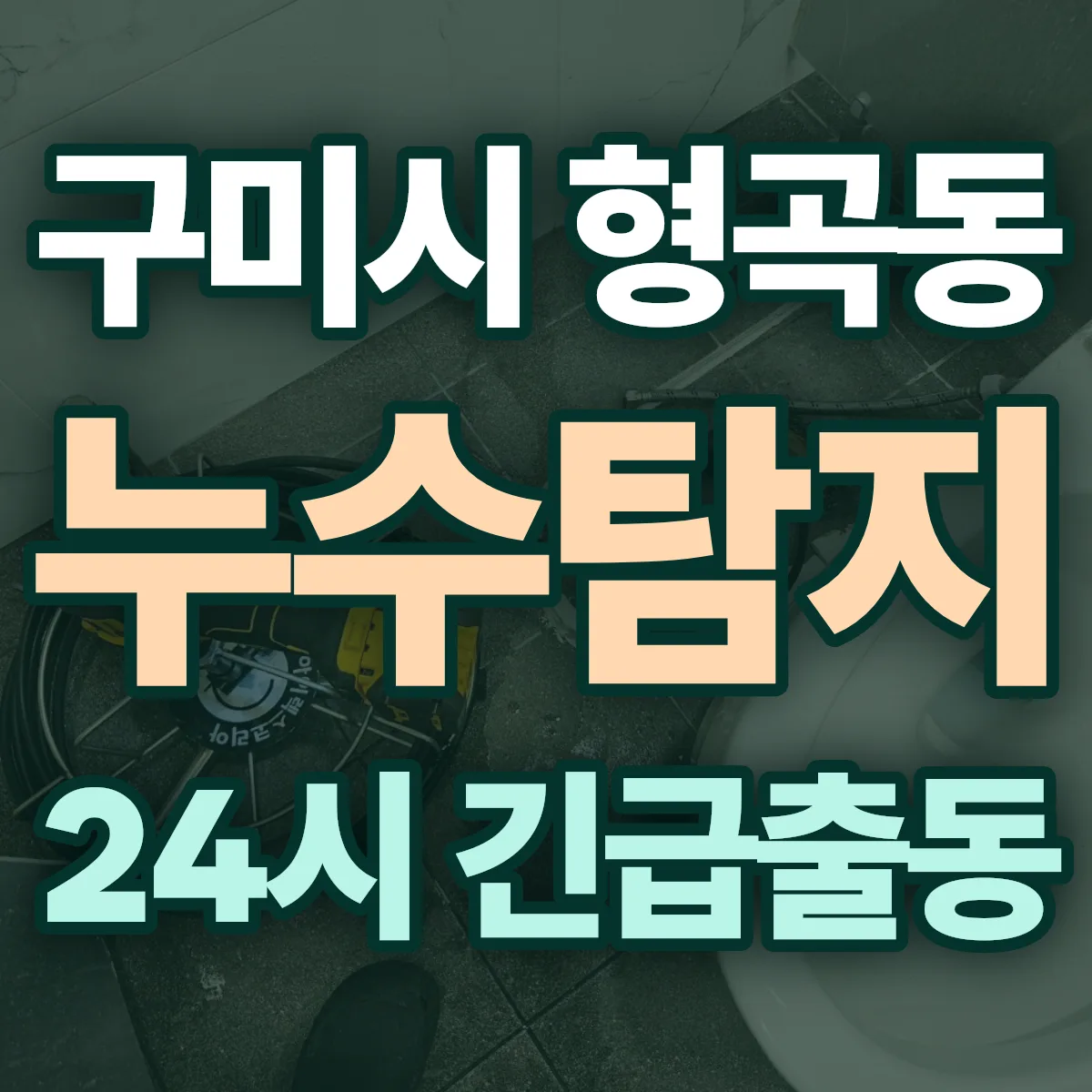 구미시 형곡동 누수탐지 출동 상담