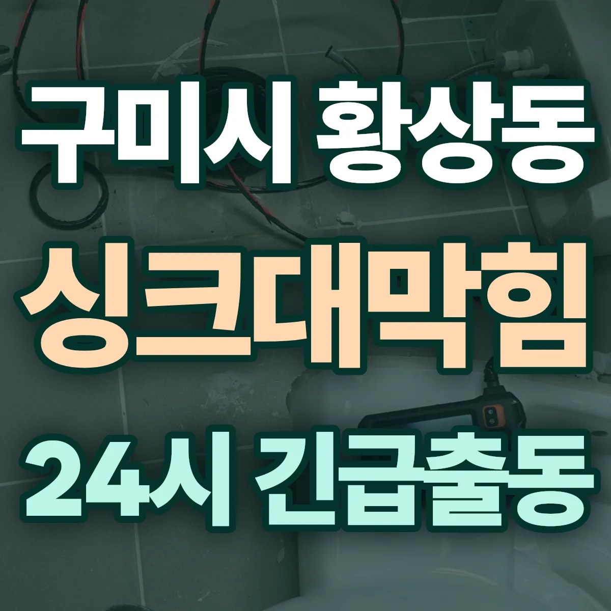 구미시 황상동 싱크대막힘 출동 상담