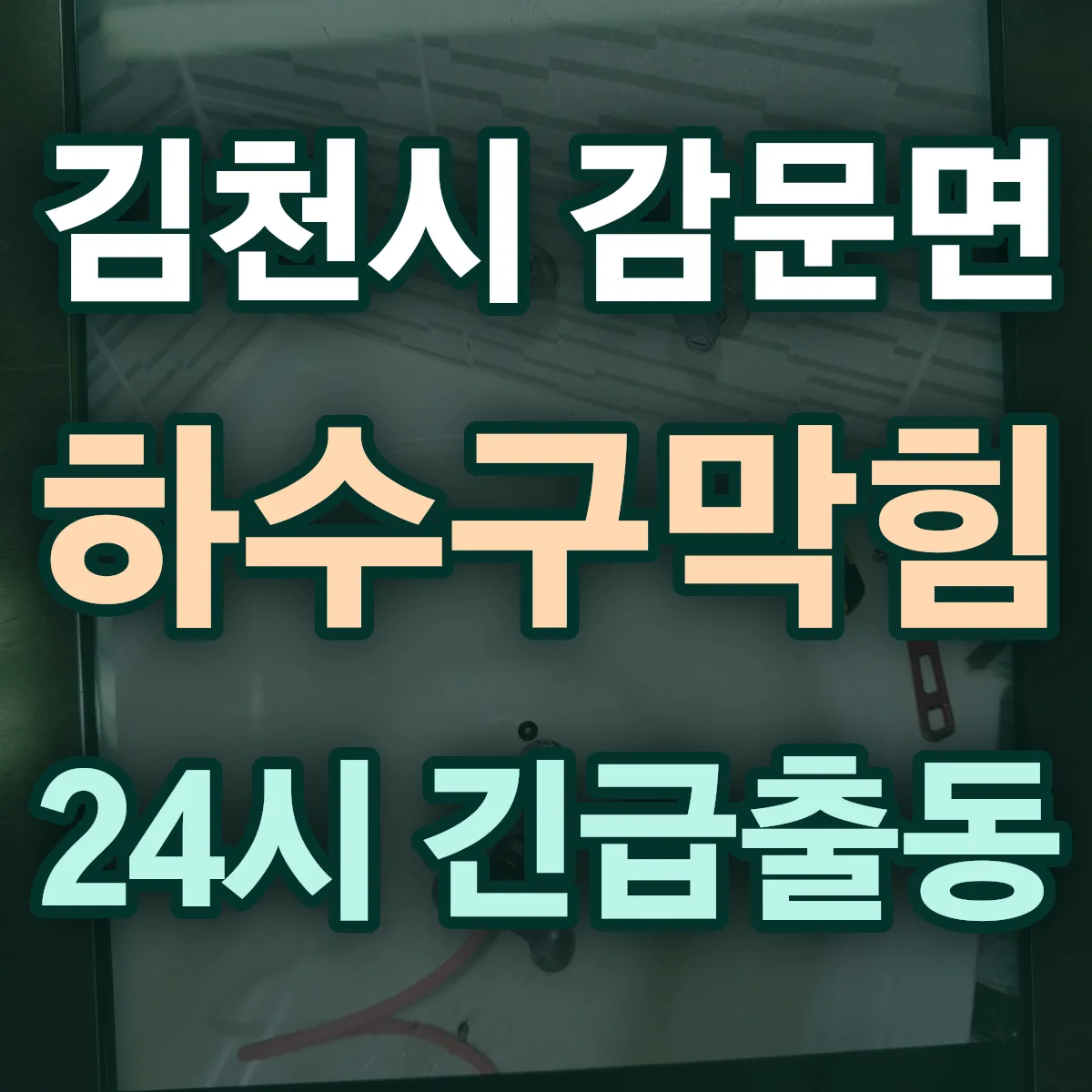 김천시 감문면 하수구막힘 출동 상담