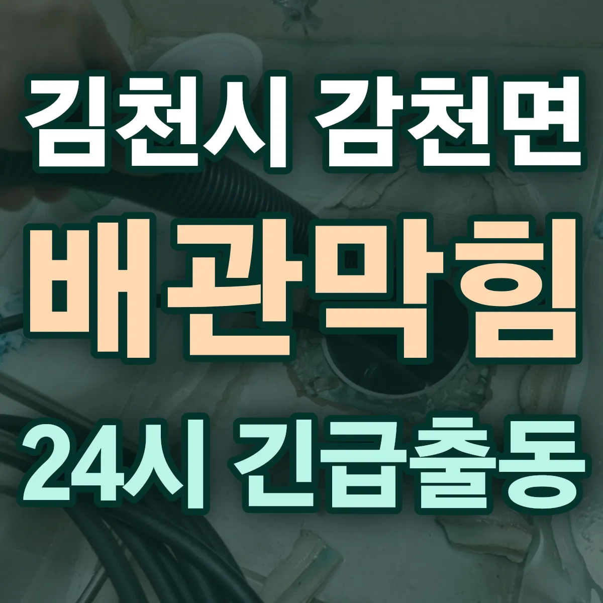 김천시 감천면 배관막힘 출동 상담