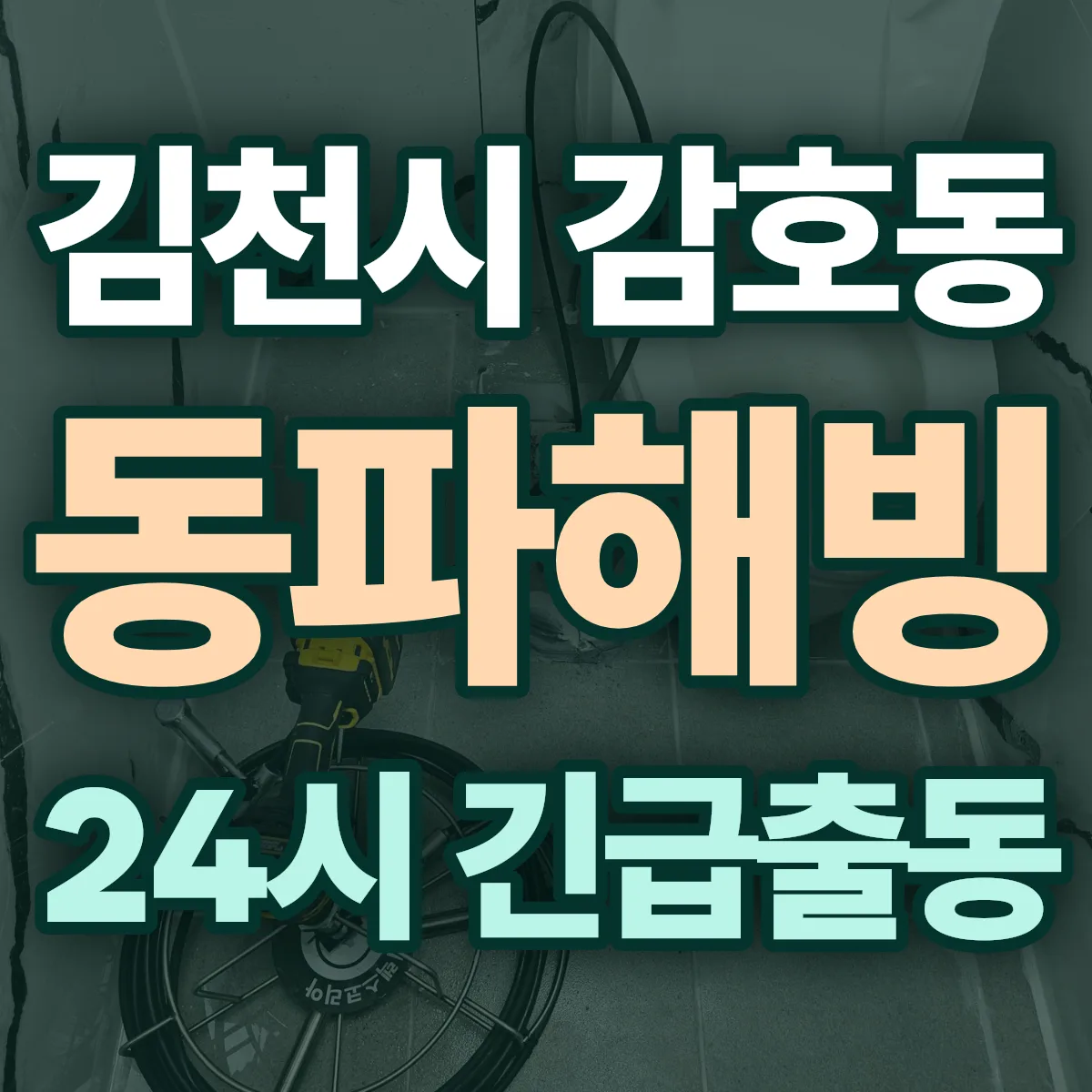 김천시 감호동 동파해빙 출동 상담