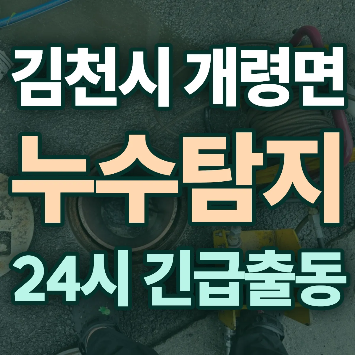 김천시 개령면 누수탐지 출동 상담