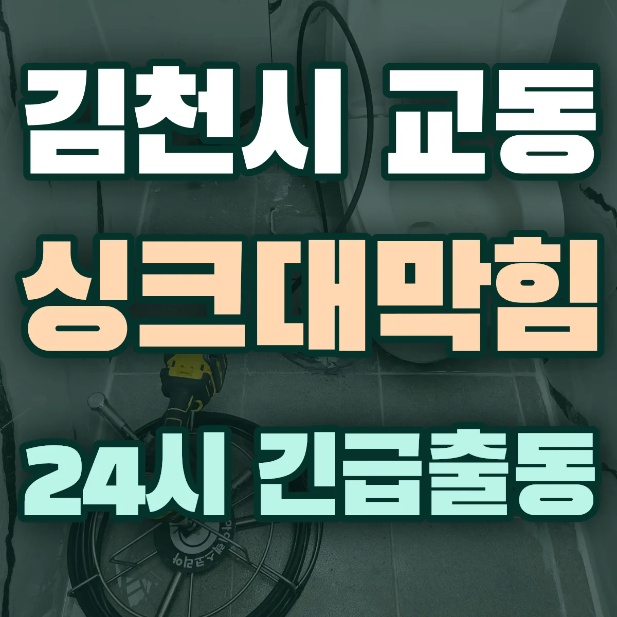 김천시 교동 싱크대막힘 출동 상담