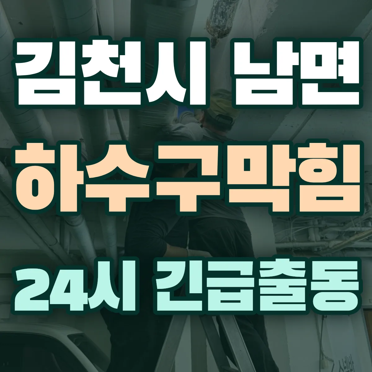 김천시 남면 하수구막힘 출동 상담