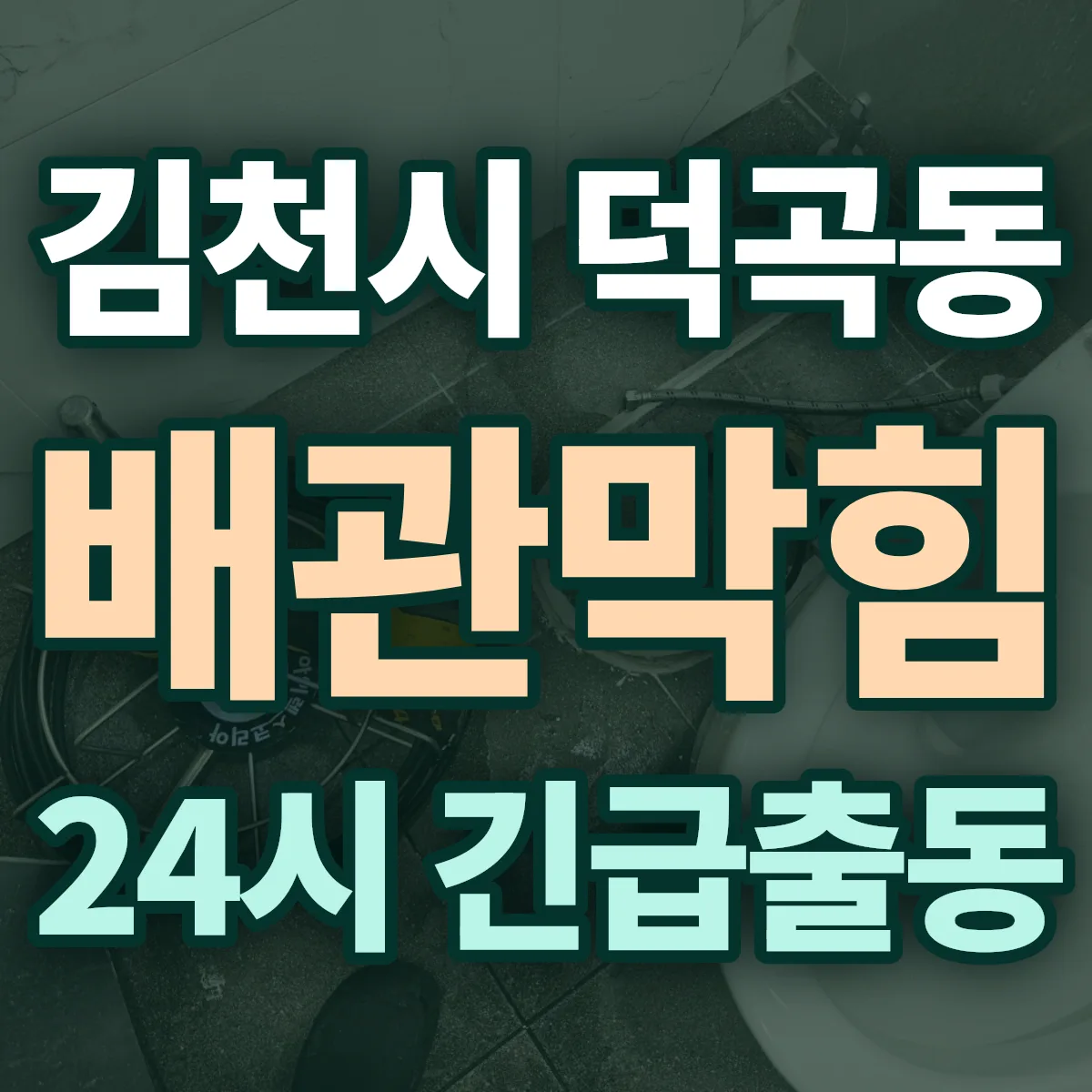 김천시 덕곡동 배관막힘 출동 상담