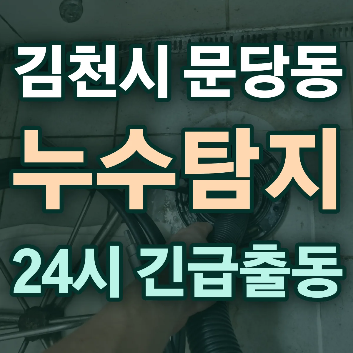 김천시 문당동 누수탐지 출동 상담