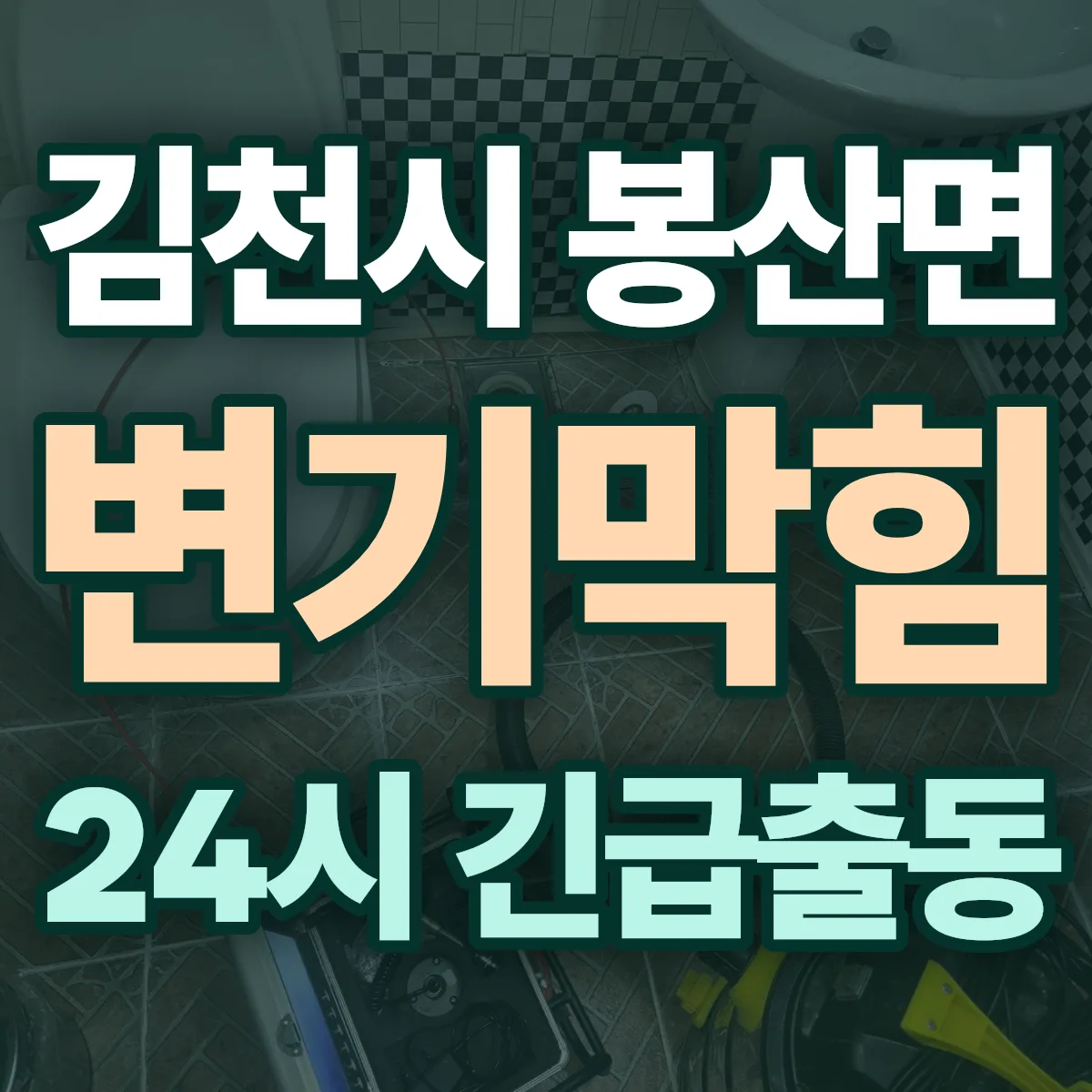 김천시 봉산면 변기막힘 출동 상담