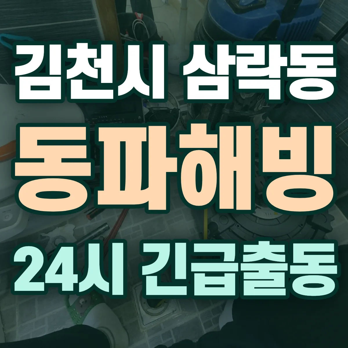 김천시 삼락동 동파해빙 출동 상담