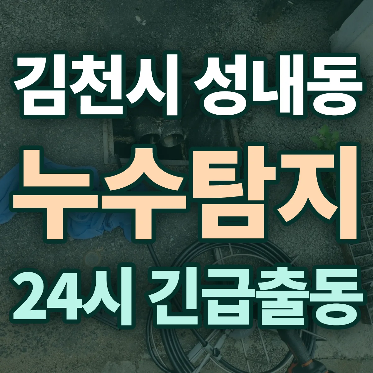 김천시 성내동 누수탐지 출동 상담