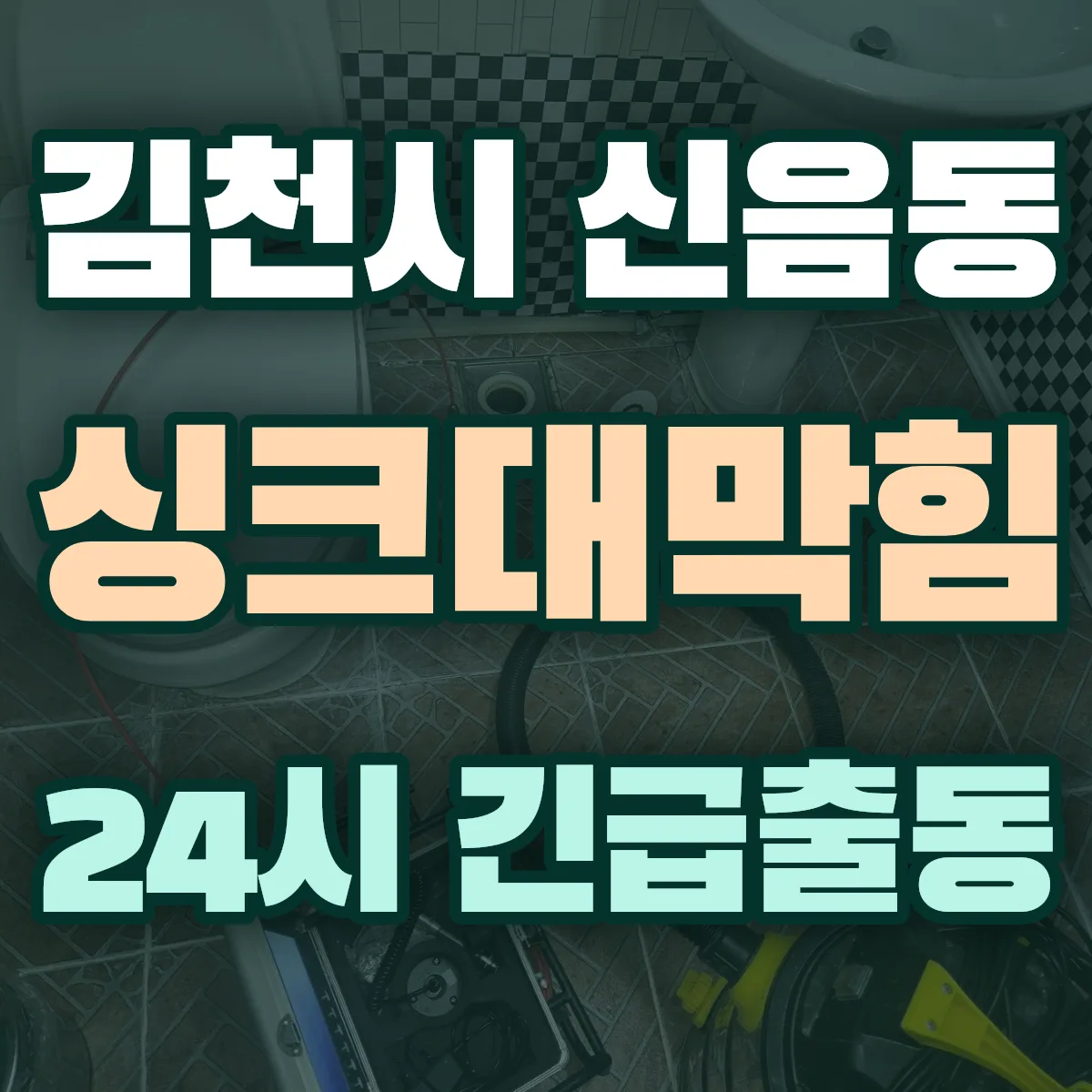 김천시 신음동 싱크대막힘 출동 상담