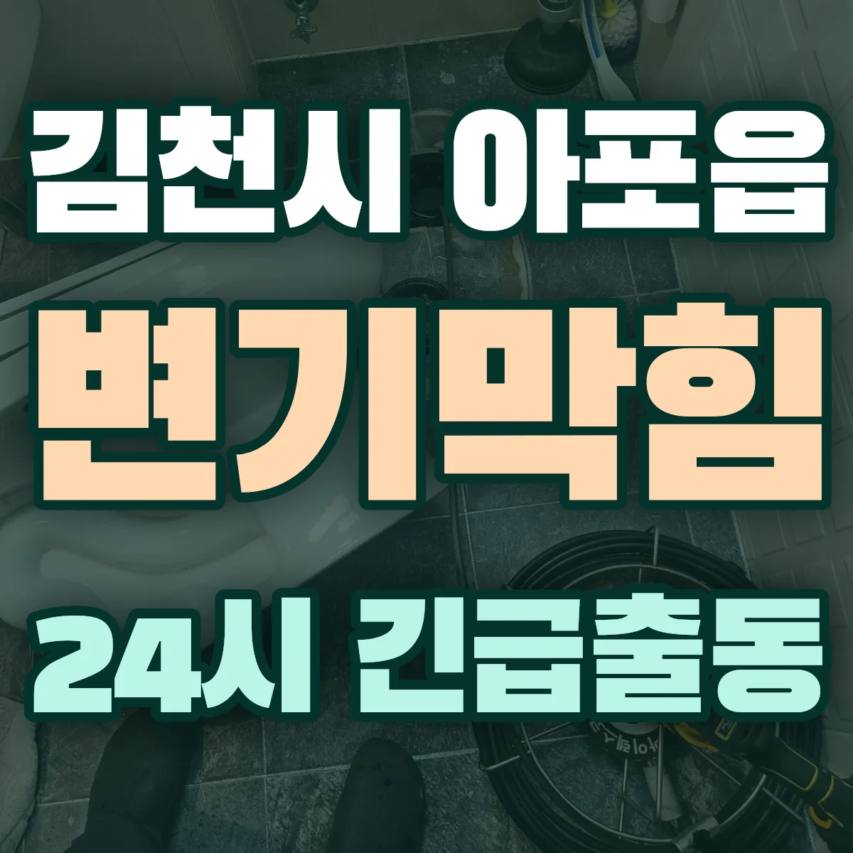 김천시 아포읍 변기막힘 출동 상담